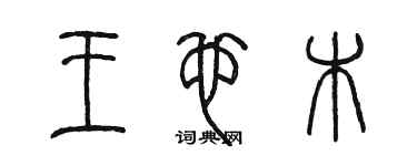 陳墨王也木篆書個性簽名怎么寫