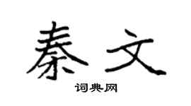 袁強秦文楷書個性簽名怎么寫
