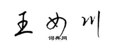 梁錦英王女川草書個性簽名怎么寫