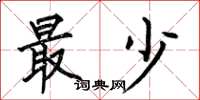 何伯昌最少楷書怎么寫