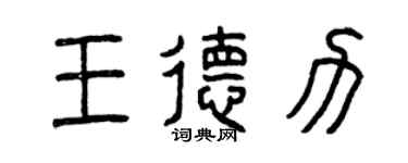 曾慶福王德力篆書個性簽名怎么寫