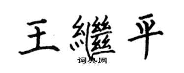 何伯昌王繼平楷書個性簽名怎么寫