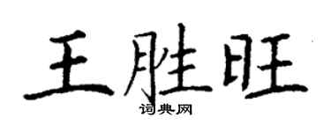 丁謙王勝旺楷書個性簽名怎么寫