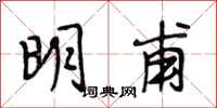 段相林明甫行書怎么寫