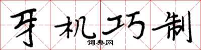 周炳元牙機巧制楷書怎么寫