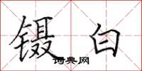 田英章鑷白楷書怎么寫