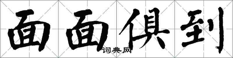 翁闓運面面俱到楷書怎么寫