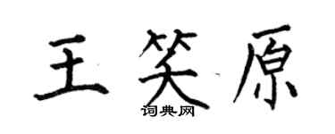 何伯昌王笑原楷書個性簽名怎么寫