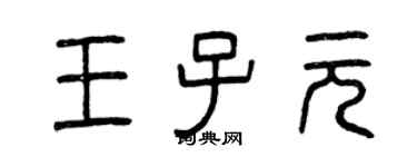曾慶福王子元篆書個性簽名怎么寫