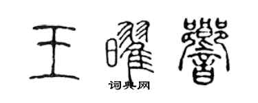 陳聲遠王耀響篆書個性簽名怎么寫