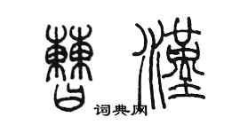 陳墨曹漢篆書個性簽名怎么寫