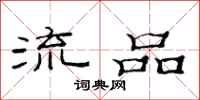 范連陞流品隸書怎么寫