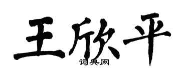 翁闓運王欣平楷書個性簽名怎么寫