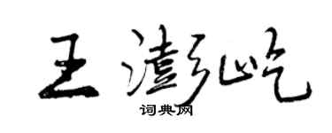 曾慶福王澎屹行書個性簽名怎么寫
