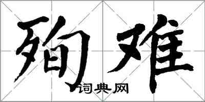 翁闓運殉難楷書怎么寫