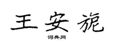 袁強王安旎楷書個性簽名怎么寫