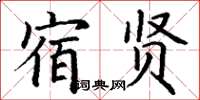 丁謙宿賢楷書怎么寫