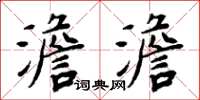 周炳元澹澹楷書怎么寫