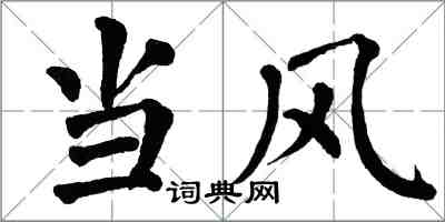 翁闓運當風楷書怎么寫