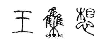 陳聲遠王集想篆書個性簽名怎么寫