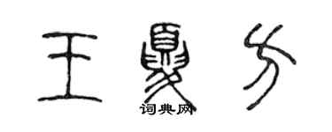 陳聲遠王夏方篆書個性簽名怎么寫