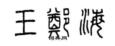 曾慶福王鄭海篆書個性簽名怎么寫