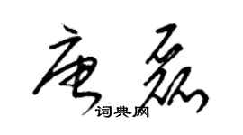 梁錦英唐磊草書個性簽名怎么寫