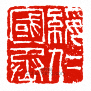 “綏仁國丞”篆刻印章