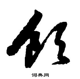 啟功千字文中領的寫法