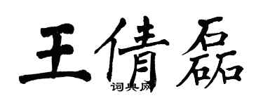 翁闓運王倩磊楷書個性簽名怎么寫