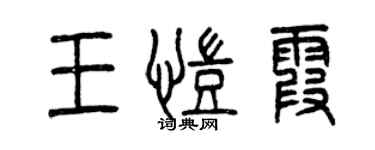 曾慶福王凱霞篆書個性簽名怎么寫