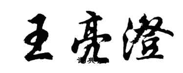 胡問遂王亮澄行書個性簽名怎么寫