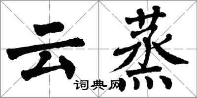 翁闓運雲蒸楷書怎么寫