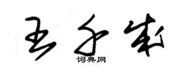 朱錫榮王千成草書個性簽名怎么寫