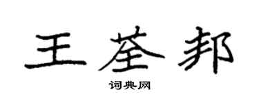 袁強王荃邦楷書個性簽名怎么寫