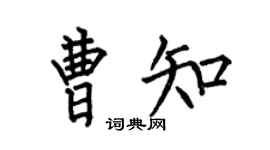 何伯昌曹知楷書個性簽名怎么寫
