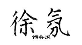 何伯昌徐氛楷書個性簽名怎么寫