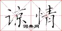 黃華生諒情楷書怎么寫