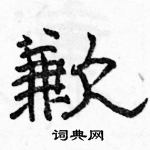 駱恆光寫的硬筆隸書歉