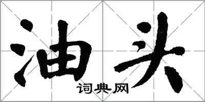 翁闓運油頭楷書怎么寫