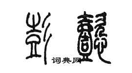 陳墨彭懿篆書個性簽名怎么寫