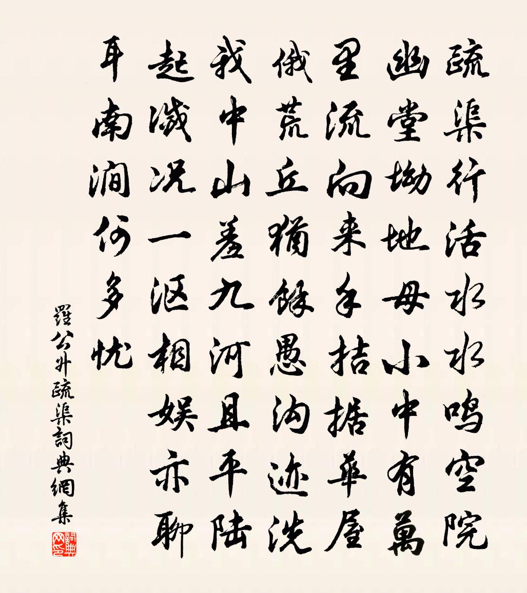 羅公升疏渠書法作品欣賞