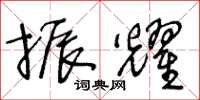 王冬齡振耀草書怎么寫