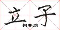 駱恆光立子楷書怎么寫