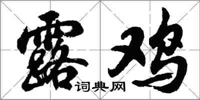 胡問遂露雞行書怎么寫