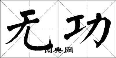 翁闓運無功楷書怎么寫