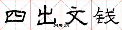 曾慶福四出文錢隸書怎么寫