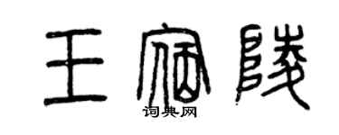 曾慶福王宿陵篆書個性簽名怎么寫