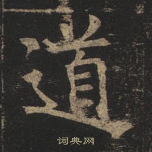 褚遂良孟法師碑中道的寫法