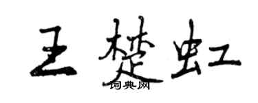 曾慶福王楚虹行書個性簽名怎么寫